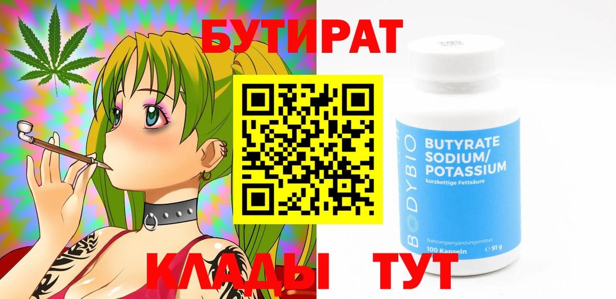 Бутират бутандиол  БУТИРАТ  Зима  Вход с VPN 